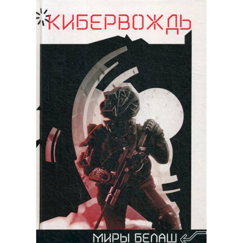 Кибервождь Кибервождь