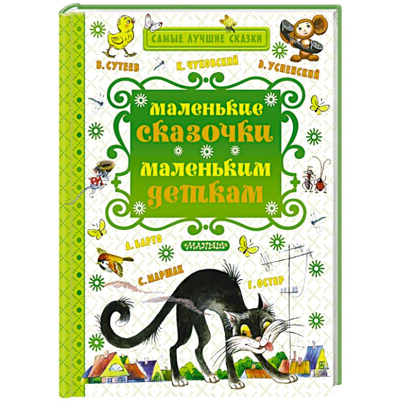 Маленькие сказочки маленьким деткам