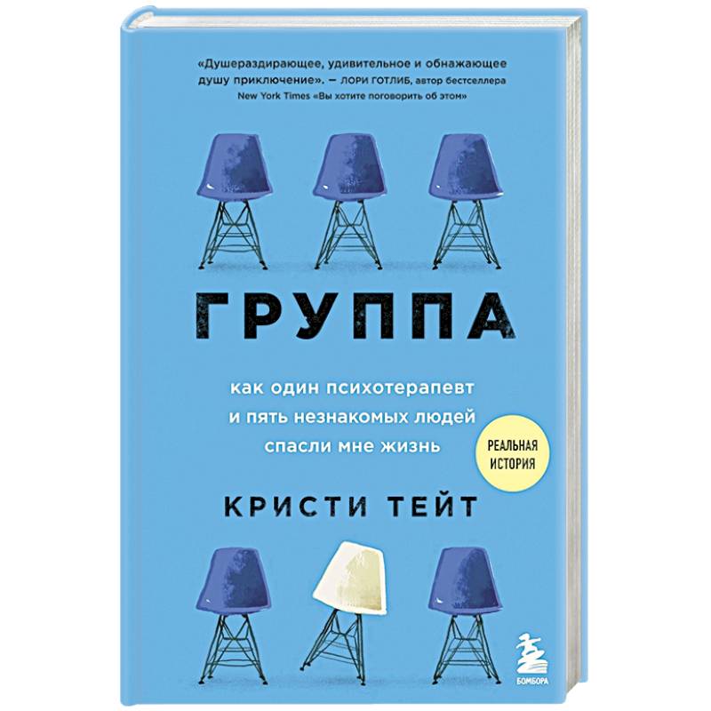 Группа. Как один психотерапевт и пять незнакомых людей спасли мне жизнь Группа. Как один психотерапевт и пять незнакомых людей спасли мне жизнь