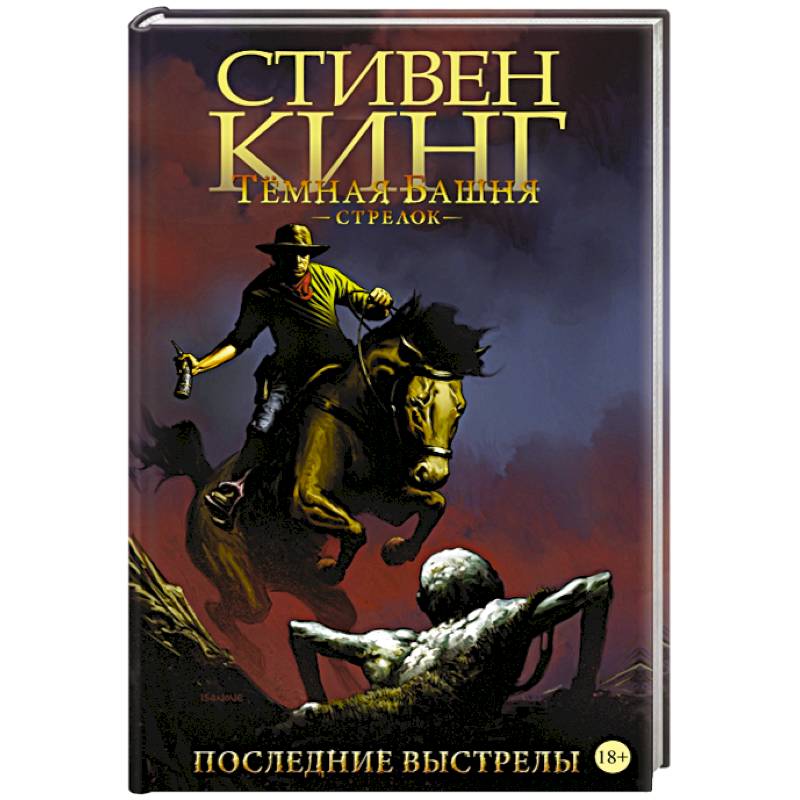 Тёмная башня. Стрелок. Книга 6. Последние выстрелы Тёмная башня. Стрелок. Книга 6. Последние выстрелы