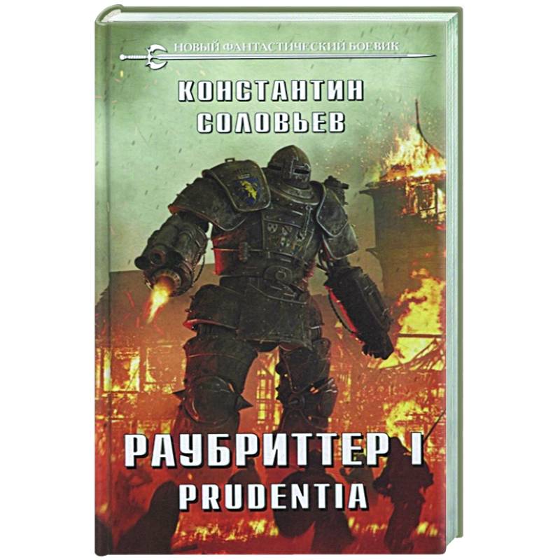 Раубриттер I. Prudentia Раубриттер I. Prudentia
