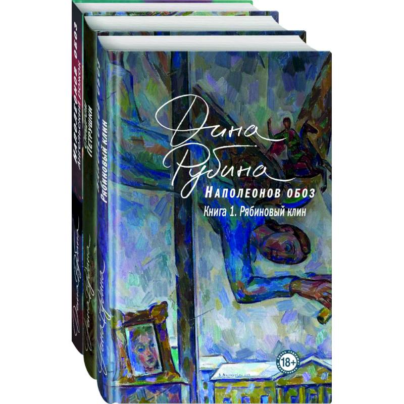 Наполеонов обоз. Вся трилогия. Комплект из 3-х книг