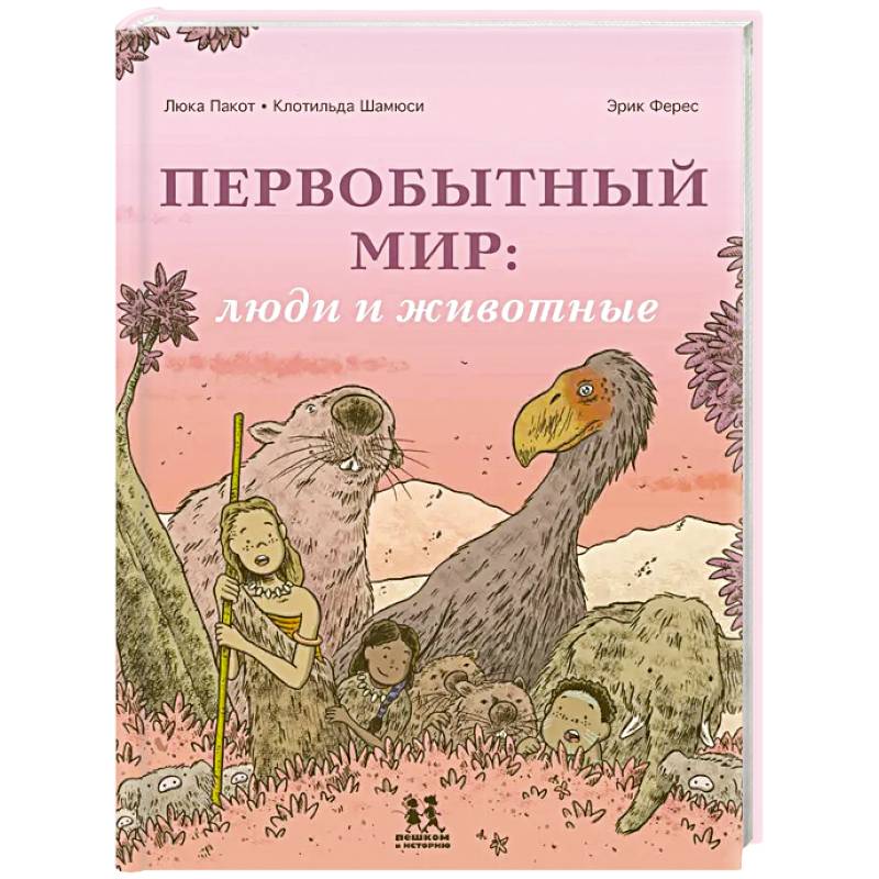 Первобытный мир: люди и животные Первобытный мир: люди и животные