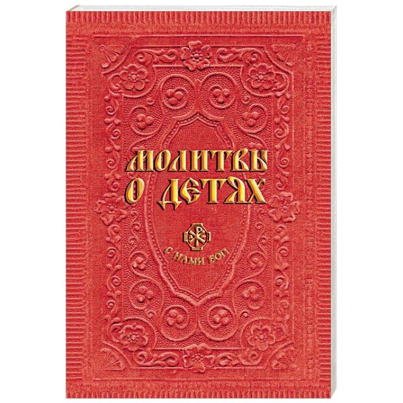 Молитвы о детях Молитвы о детях
