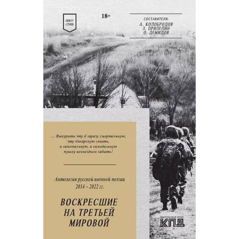 Воскресшие на Третьей мировой. Антология военной поэзии 2014 - 2022 гг. Стихи Воскресшие на Третьей мировой. Антология военной поэзии 2014 - 2022 гг. Стихи