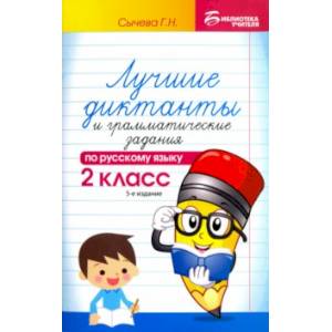 Русский язык. 2 класс. Лучшие диктанты и грамматические задания Русский язык. 2 класс. Лучшие диктанты и грамматические задания