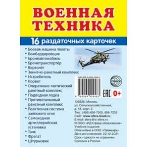 Военная техника, 16 раздаточных карточек с текстом Военная техника, 16 раздаточных карточек с текстом