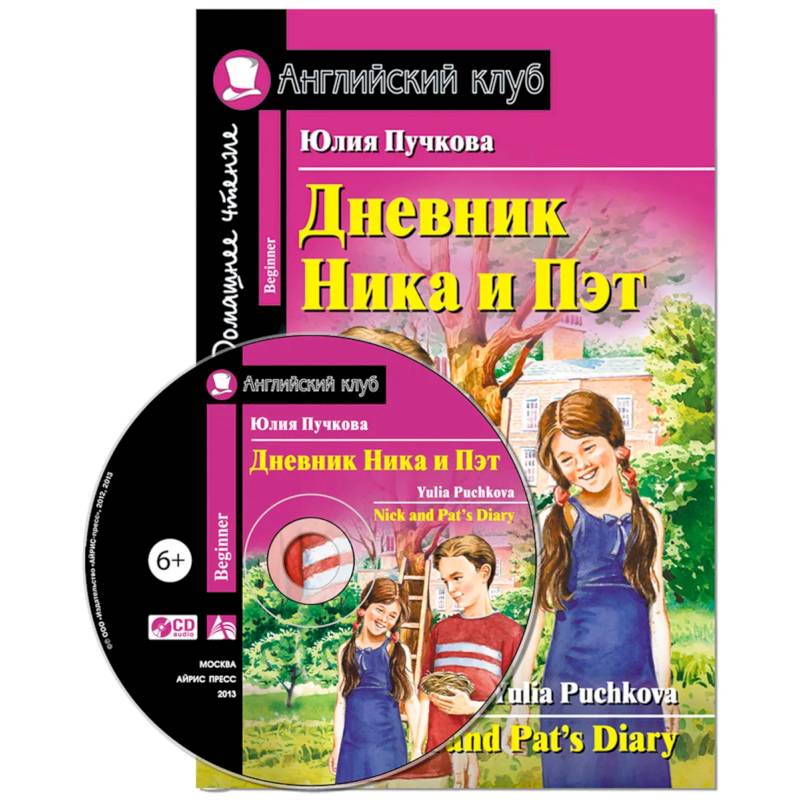 Домашнее чтение. Дневник Ника и Пэт (+CD) Домашнее чтение. Дневник Ника и Пэт (+CD)