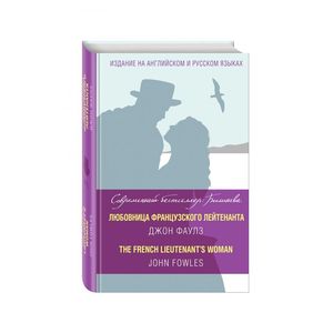 Любовница французского лейтенанта = The French Lieutenant's Woman Любовница французского лейтенанта = The French Lieutenant's Woman