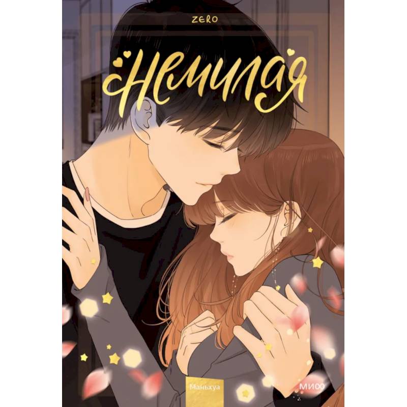 Немилая. Том 4 Немилая. Том 4