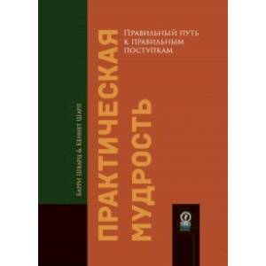 Практическая мудрость. Правильный путь к правильным поступкам Практическая мудрость. Правильный путь к правильным поступкам