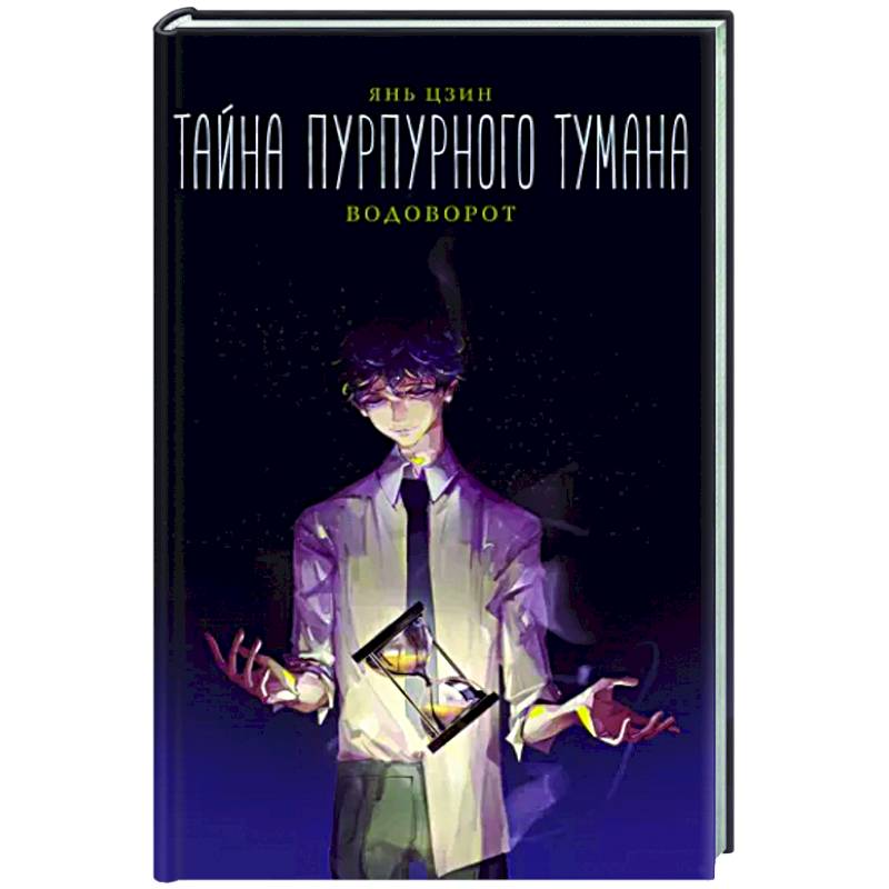 Тайна пурпурного тумана. Водоворот