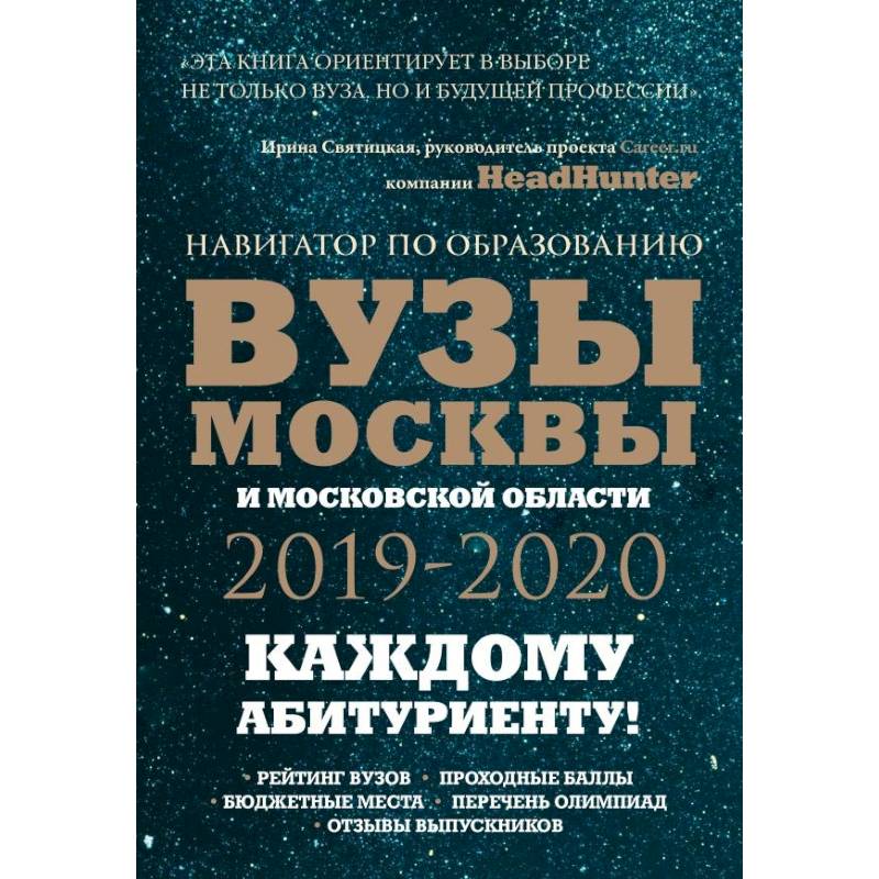 Вузы Москвы и Московской области. Навигатор по образованию 2019 - 2020
