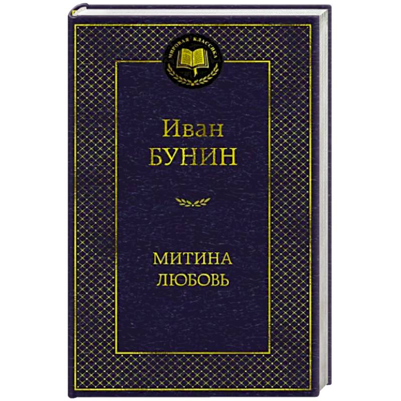 Митина любовь