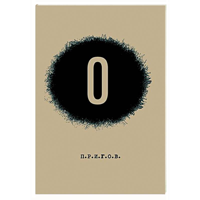 О / Малое стихотворное собрание. Том 5 О / Малое стихотворное собрание. Том 5