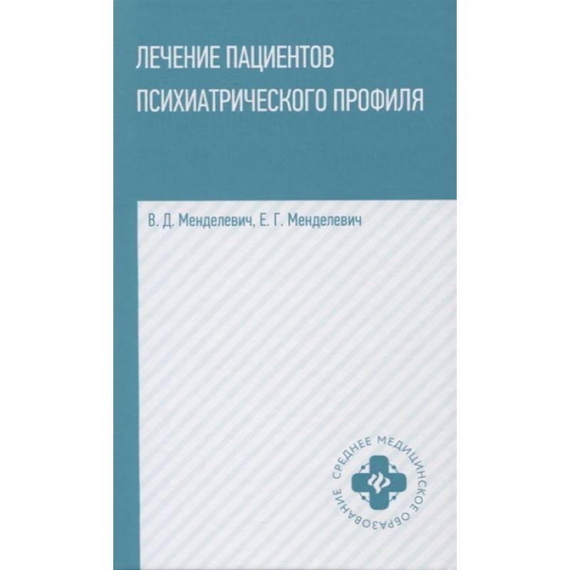 Лечение пациентов психиатрического профиля