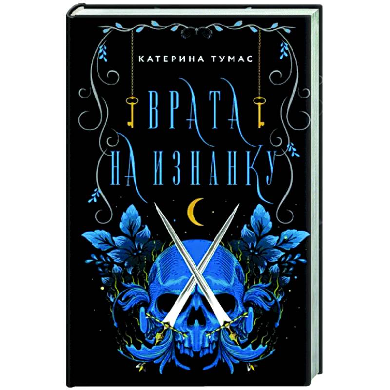 Врата на Изнанку Врата на Изнанку