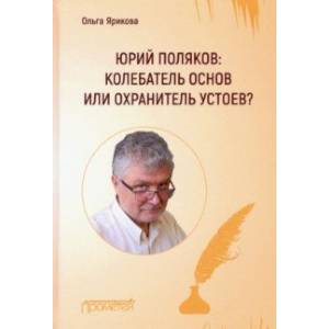 Юрий Поляков: колебатель основ или охранитель устоев?