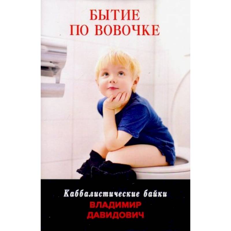 Бытие по Вовочке Бытие по Вовочке