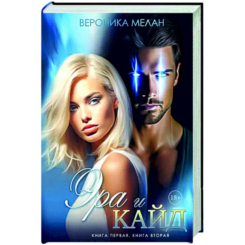 Эра и Кайд Эра и Кайд