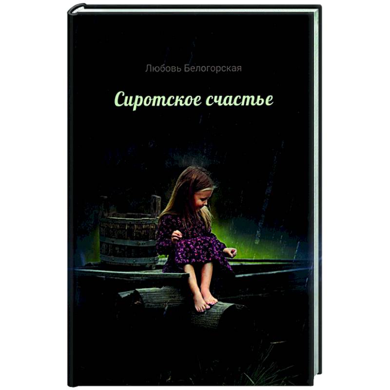 Сиротское счастье Сиротское счастье