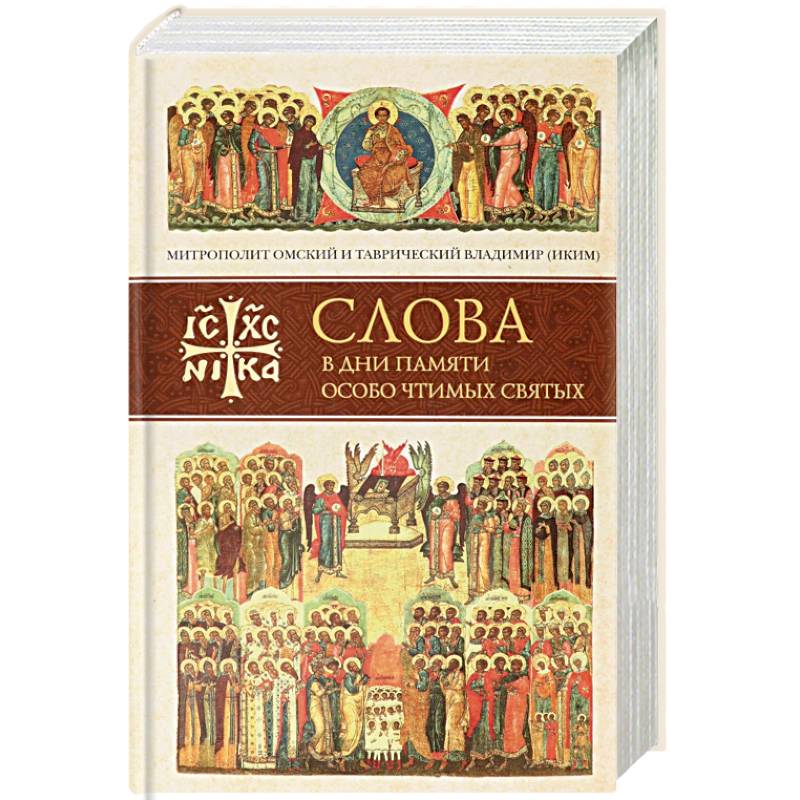 Слова в дни памяти особо чтимых святых. Книга шестая: октябрь Слова в дни памяти особо чтимых святых. Книга шестая: октябрь