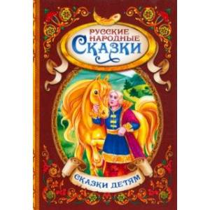 Русские народные сказки