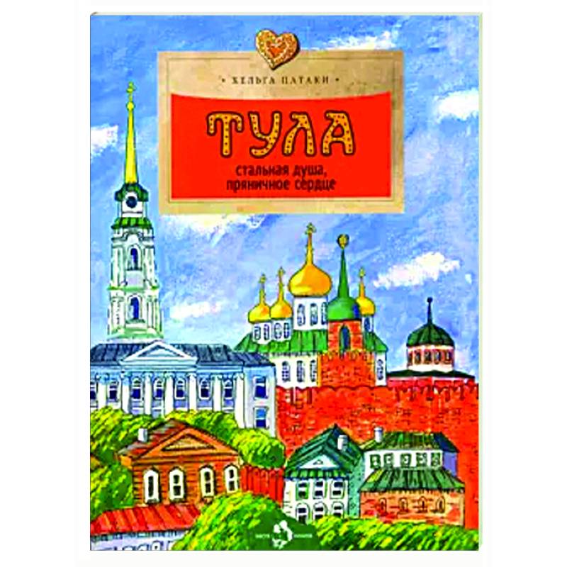 Тула. Стальная душа, пряничное сердце Тула. Стальная душа, пряничное сердце