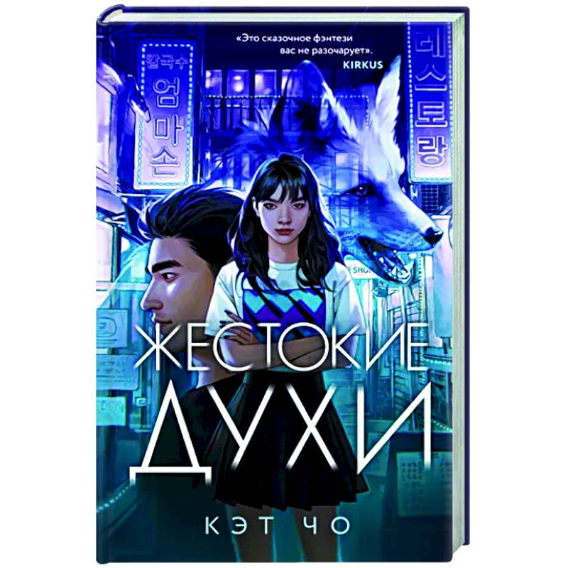 Жестокие духи Жестокие духи