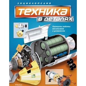 Техника в деталях
