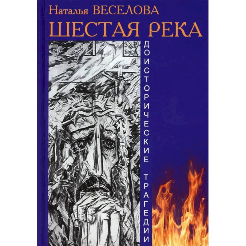 Шестая река Шестая река