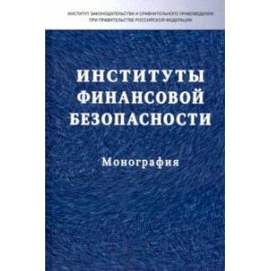Институты финансовой безопасности. Монография