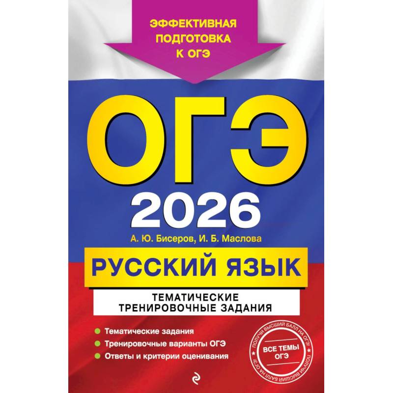 ОГЭ-2026. Русский язык. Тематические тренировочные задания