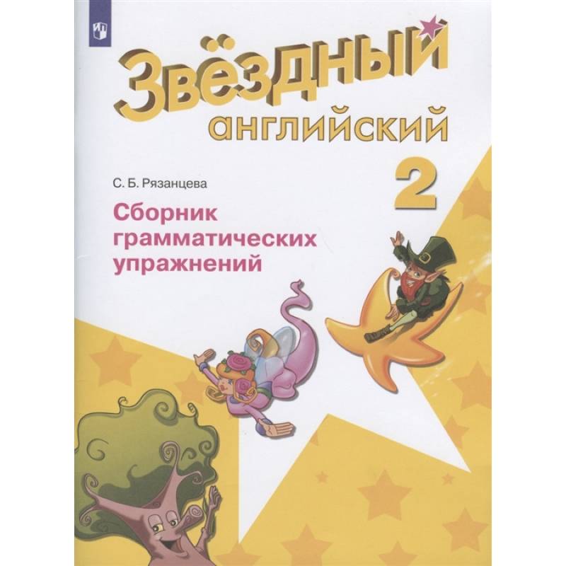 Английский язык. Звездный английский. 2 класс. Сборник грамматических упражнений. ФГОС Английский язык. Звездный английский. 2 класс. Сборник грамматических упражнений. ФГОС