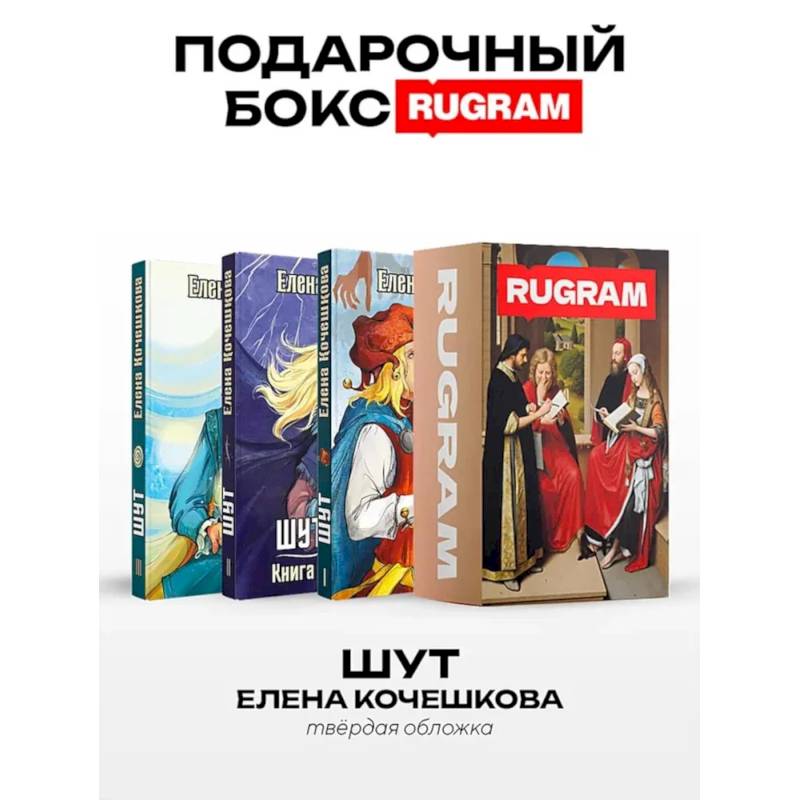 Шут: Кн. 1-3 (комплект из 3-х книг + подарочный бокс) Шут: Кн. 1-3 (комплект из 3-х книг + подарочный бокс)