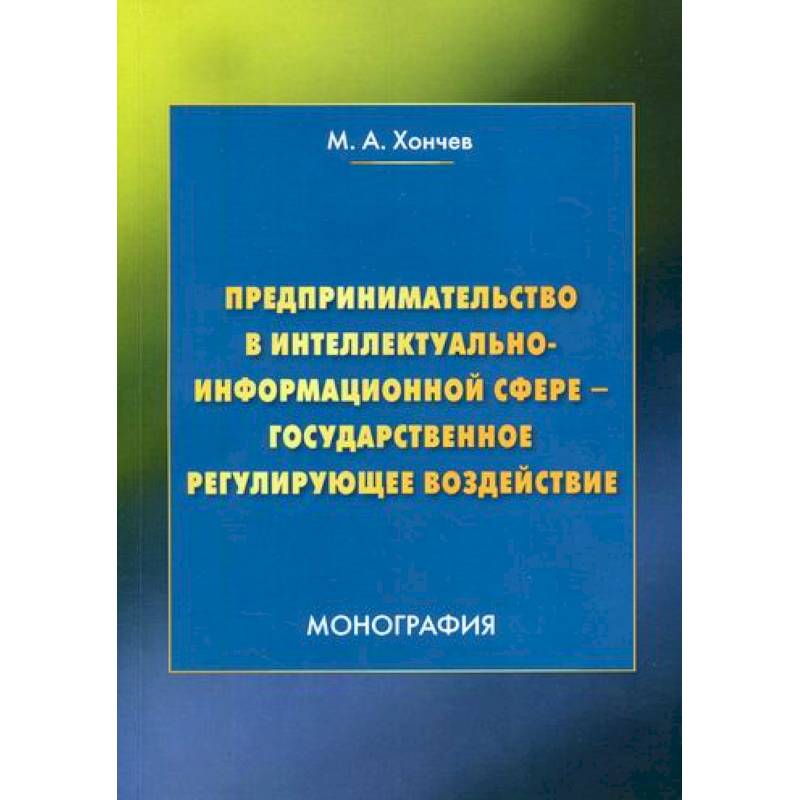 Предпринимательство в интеллектуально-информационной сфере - государственное регулирующее воздействие