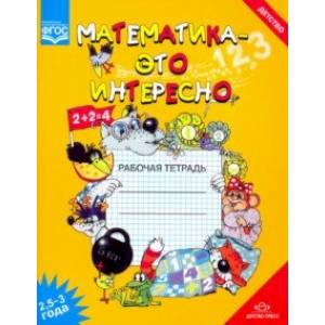 Математика - это интересно 2,5-3 года. Рабочая тетрадь. ФГОС Математика - это интересно 2,5-3 года. Рабочая тетрадь. ФГОС