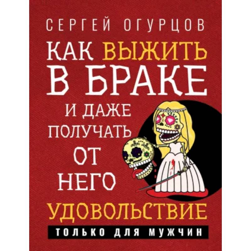 Как выжить в браке и даже получать от него удовольствие Как выжить в браке и даже получать от него удовольствие