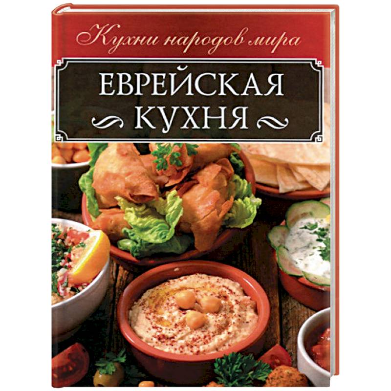Еврейская кухня