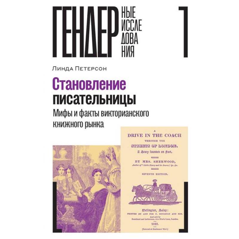 Становление писательницы: мифы и факты викторианского книжного рынка