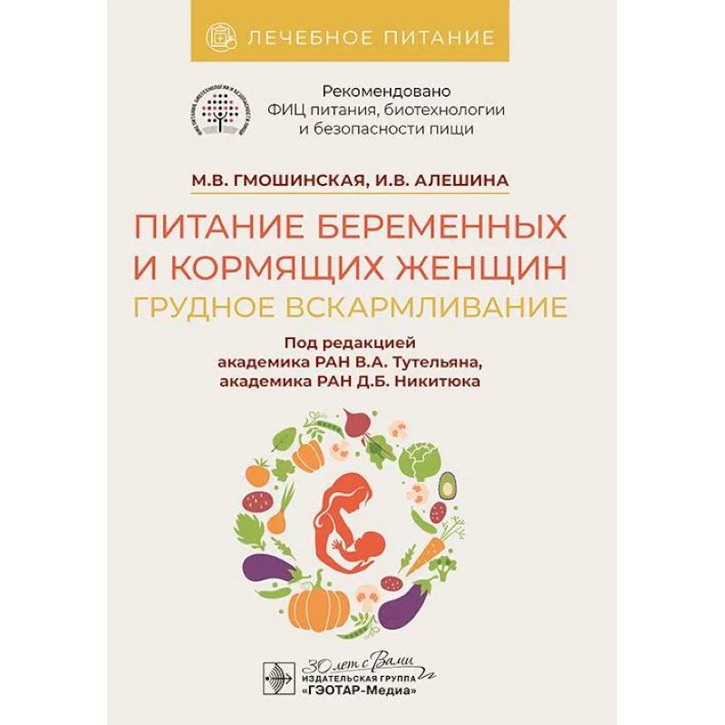 Питание беременных и кормящих женщин. Грудное вскармливание Питание беременных и кормящих женщин. Грудное вскармливание