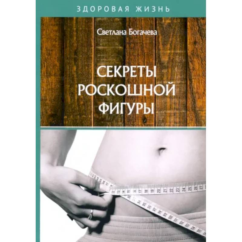 Секреты роскошной фигуры Секреты роскошной фигуры