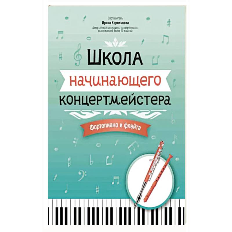 Школа начинающего концертмейстера. Фортепиано и флейта Школа начинающего концертмейстера. Фортепиано и флейта