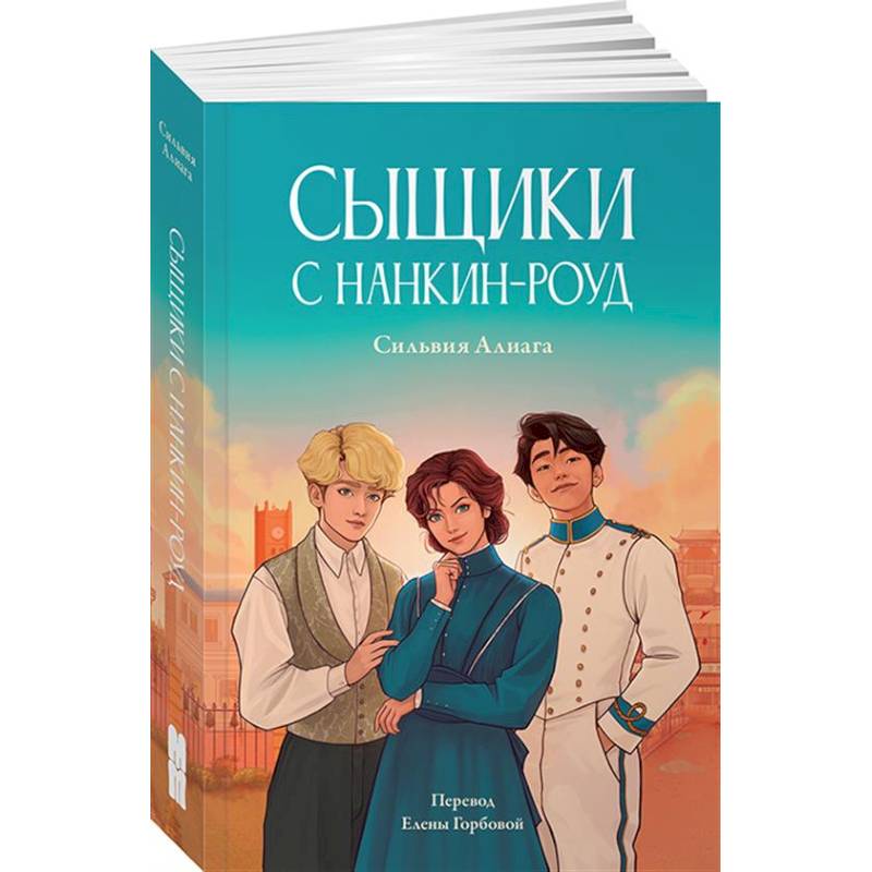 Сыщики с Нанкин-роуд Сыщики с Нанкин-роуд