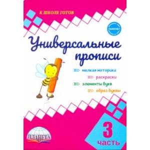 Универсальные прописи. Часть 3 (к учебнику 'Азбука. 1 класс')