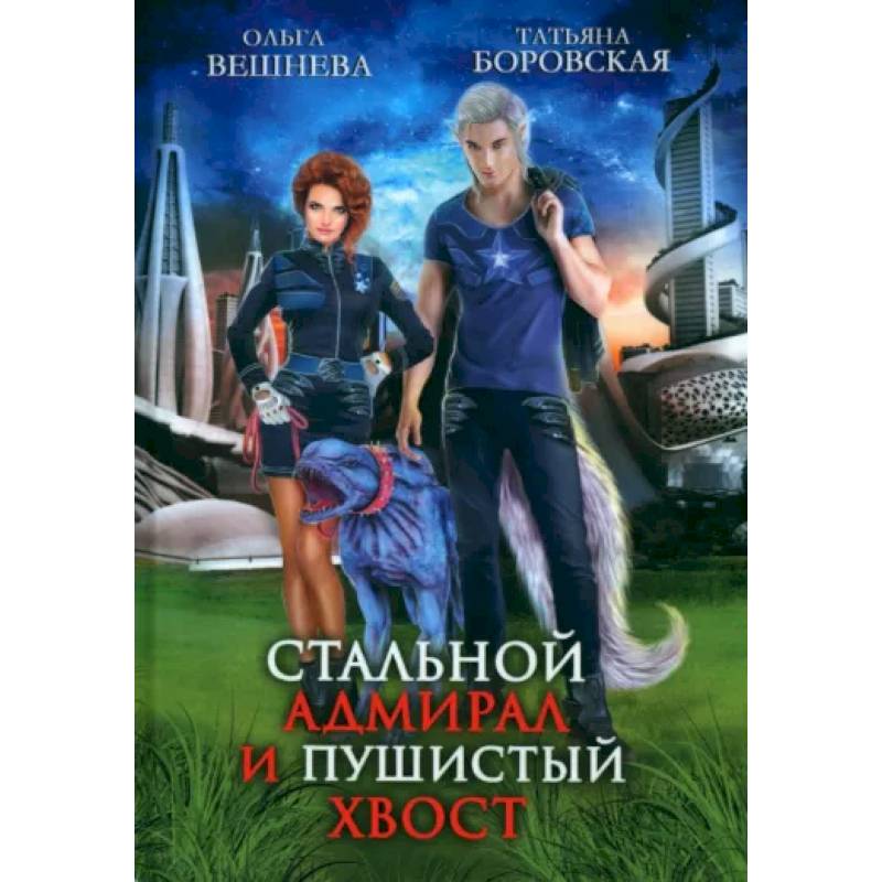Стальной адмирал и Пушистый хвост Стальной адмирал и Пушистый хвост