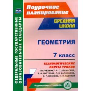 Геометрия. 7 класс. Технологические карты уроков по учебнику Л. С. Атанасяна, В.Ф. Бутузова. ФГОС Геометрия. 7 класс. Технологические карты уроков по учебнику Л. С. Атанасяна, В.Ф. Бутузова. ФГОС