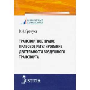 Транспортное право: правовое регулирование деятельности воздушного транспорта. Транспортное право: правовое регулирование деятельности воздушного транспорта.