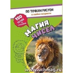 По точкам рисуем. Магия чисел: рисование и соединение по точкам. Странички для ума и творчества, развития мелкой моторики
