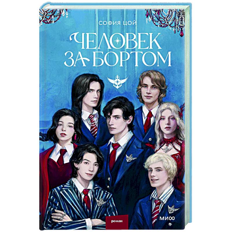 Человек за бортом